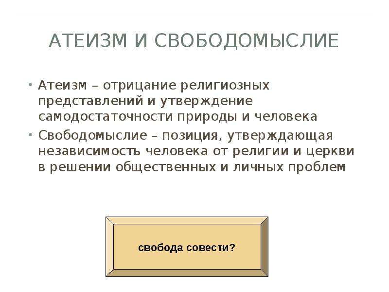 Религиозное отрицание. Атеизм и свободомыслие. Свободомыслие это в философии. Отрицание религии. Свободомыслие в религии.