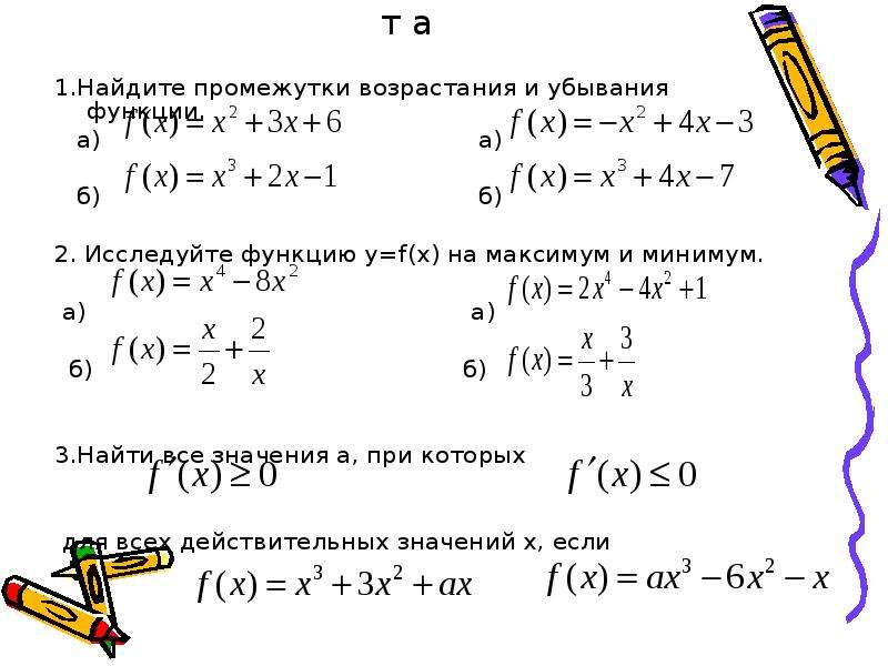 Найти интервалы возрастания и убывания функции. Как найти возрастание функции. Как найти убывание функции. Интервал убывания функции. Нахождение промежутков возрастания функции.