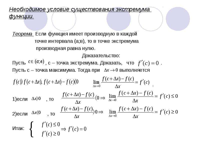 Теорема ферма производная. Теорема ферма о необходимом условии экстремума функции. Теорема ферма необходимое условие экстремума. Теорема ферма о производной в точке экстремума. Необходимое условие экстремума функции.