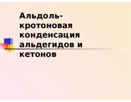 Альдоль-кротоновая конденсация альдегидов и кетонов