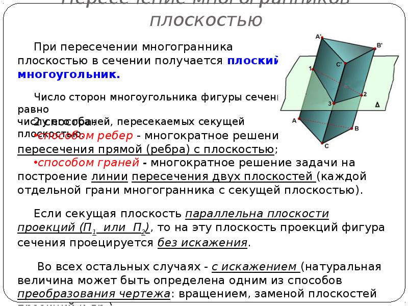 Плоскость многогранника. Пересечение многогранника плоскостью. Пересечение поверхностей многогранников. Многогранник на плоскости. Пересечение многогранника плоскостью частного положения.