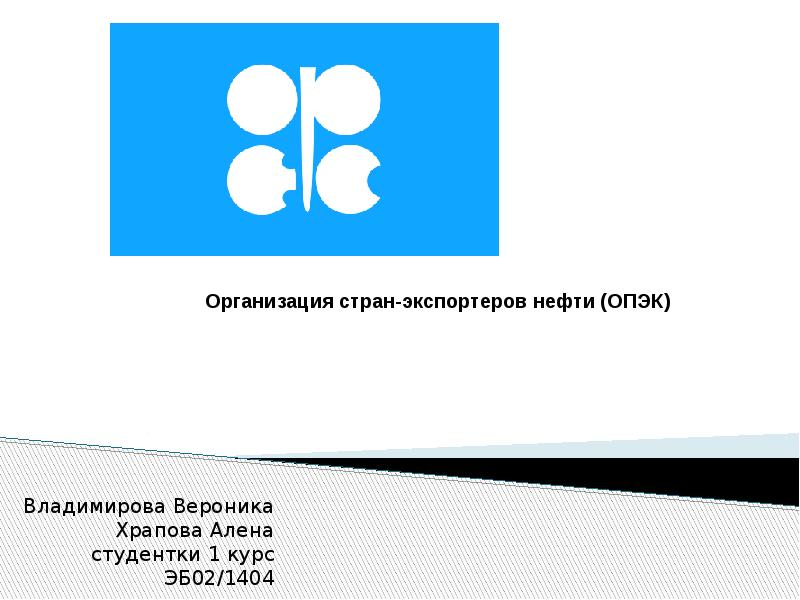 Организация стран - экспортёров нефти. Организация стран экспортёров нефти семь сестер. ОПЭК эмблема для презентации. ОПЭК.