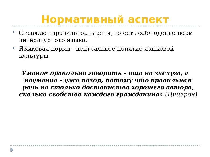 Коммуникативный аспект речи. Норма центральное понятие культуры речи. Языковая норма русского языка и культуры речи. Нормативный аспект культуры речи понятие языковой нормы. Язык речь культура речи литературный язык норма литературного языка.