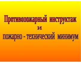 Противопожарный инструктаж и пожарно-технический минимум