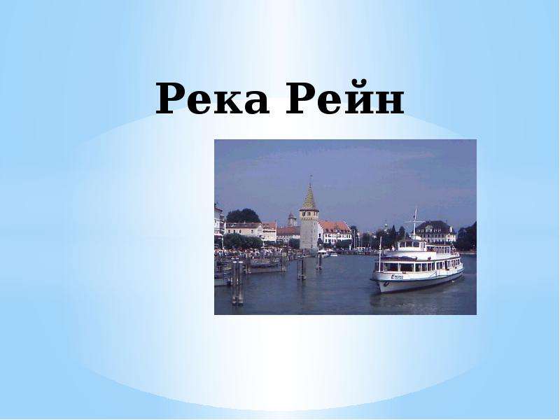 Река рейн презентация