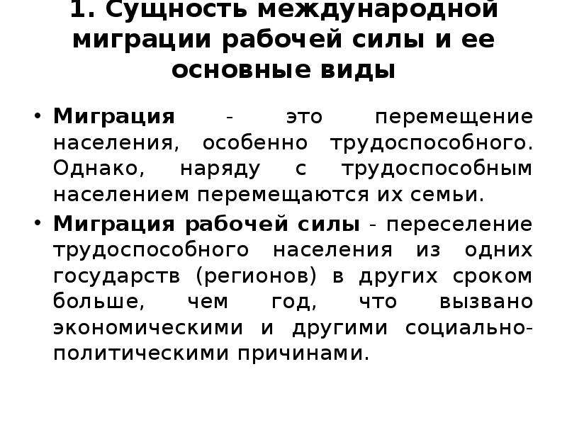 Сущность силы. Международная миграция рабочей силы. Причины миграции рабочей силы. Экономическим факторам международной миграции рабочей силы. Сущность международной миграции рабочей силы.