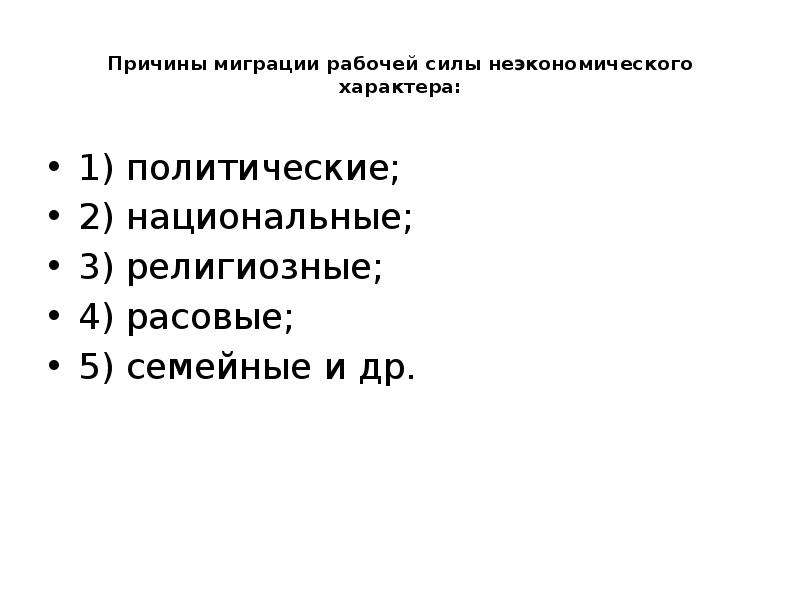 Причины миграции. Причины неэкономического характера миграции. Политические причины миграции. Мировой рынок рабочей силы.