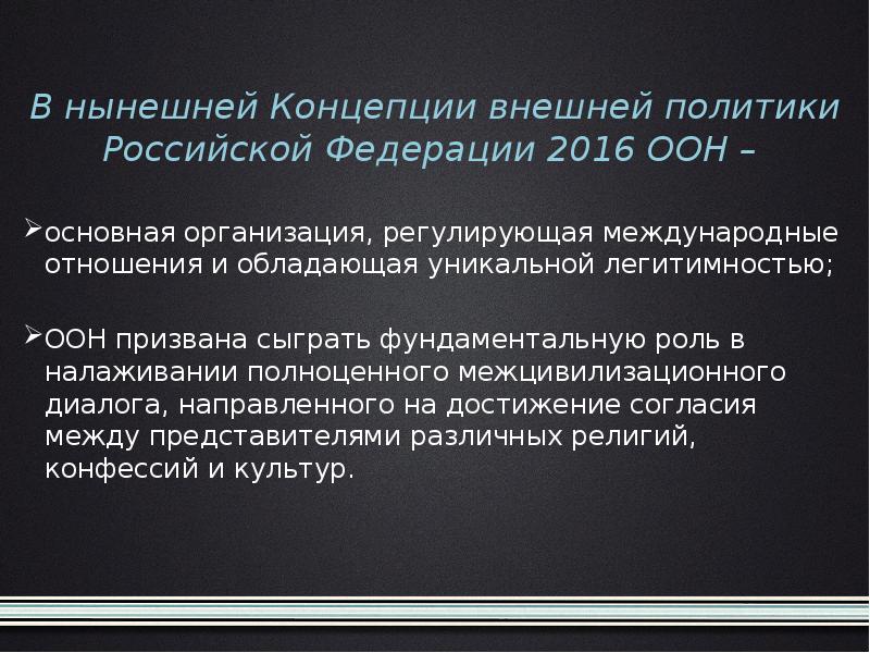 Концепция внешней политики кратко. Концепция внешней политики Российской Федерации. Концепция внешней политики РФ. Концепция внешней политики РФ 2016. Концепция внешней политики России 2016.