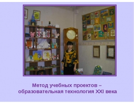 Метод учебных проектов – образовательная технология ХХI века