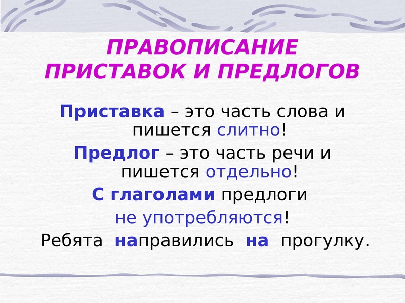 Презентация по русскому языку приставки и предлоги