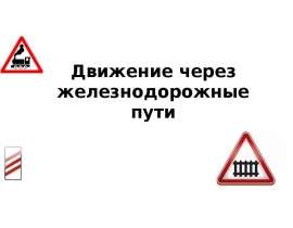 Движение через железнодорожные пути