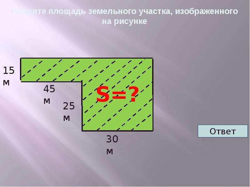 Участок изображен. Площадь участка. Площадь земельного участка. Найдите площадь участка. Вычислите площадь земельного участка.