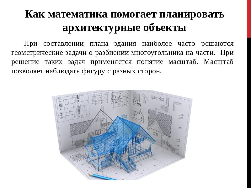 Математика в архитектуре картинки для презентации