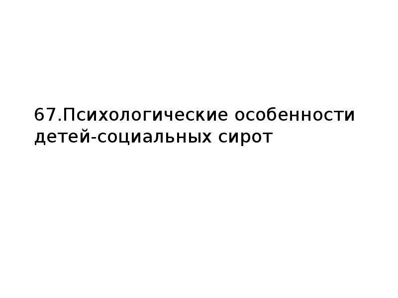 Психологические особенности детей сирот презентация