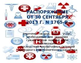 Перечень товаров, работ, услуг, необходимых для оказания гуманитарной помощи