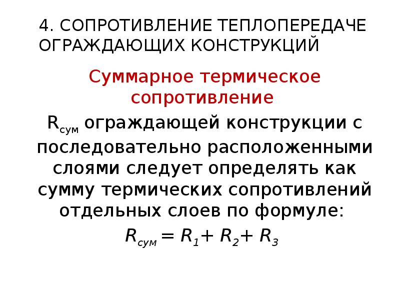 Тепловое сопротивление теплопередаче. Термическое сопротивление конструкции. Приведенное термическое сопротивление ограждающей конструкции. Сопротивление теплопередаче конструкции. Термическое сопротивление ограждения.