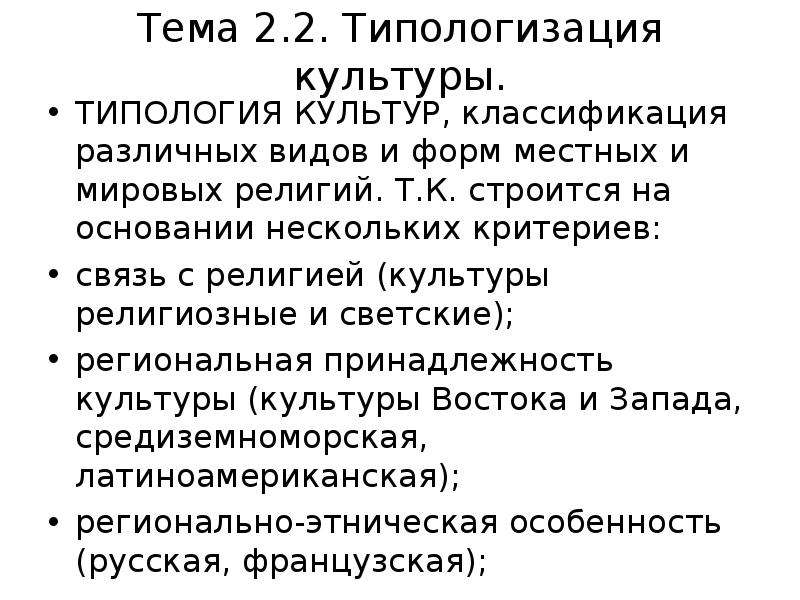 К типологии культур по религиозному принципу относится. Историческая типология культуры. Историческая типология культуры принципы построения. Культура. Типологии культур. Критерии типологии культуры.