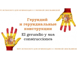 Герундий и герундиальные конструкции