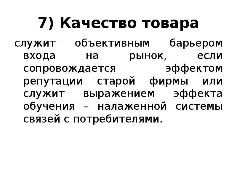 Доклад: Барьеры входа выхода на рынок