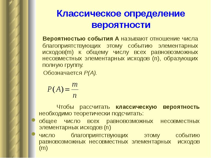 Элементарный исход благоприятствующие события. Классическое определение вероятности. Классическое определение вероятности события. Сформулируйте классическое определение вероятности. Классическое определение теории вероятности.