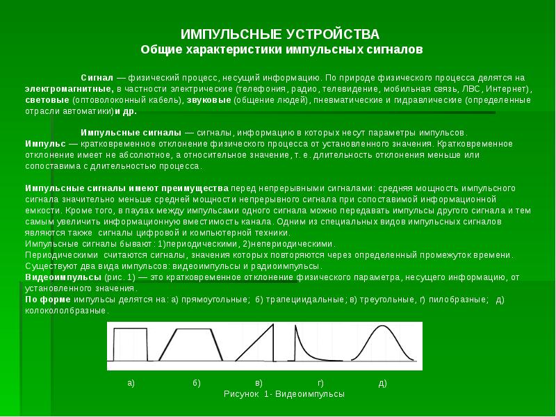 Характеристика сигналов связи. Импульсные сигналы и их параметры. Электрические характеристики импульсного сигнала. Параметры импульсных сигналов. Импульсный сигнал параметры импульсных сигналов.