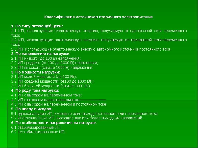 Постоянная выхода. Классификация источников вторичного электропитания. Классификация ИП вторичного электропитания. Вопросы вторичному источнику.