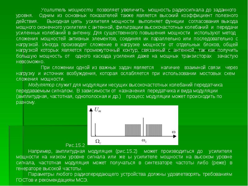 Назначение радиопередатчика. Основные параметры радиосигнала. Коэффициент полезного действия усилителя мощности. КПД частотной модуляции. Частотная модуляция схема.