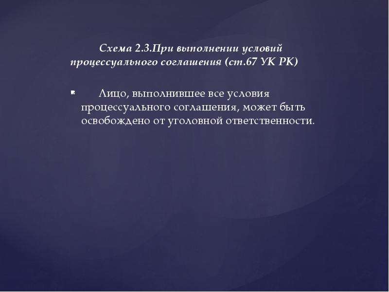 110 ук рк. Процессуальное соглашение Казахстан. Процессуальное соглашение в Республике Казахстан.