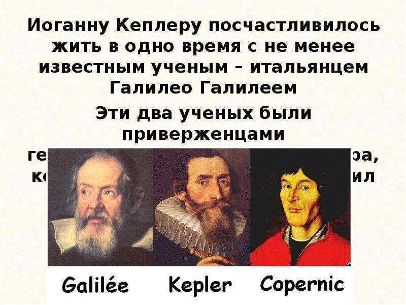 Доклад: Иоганн Кеплер
