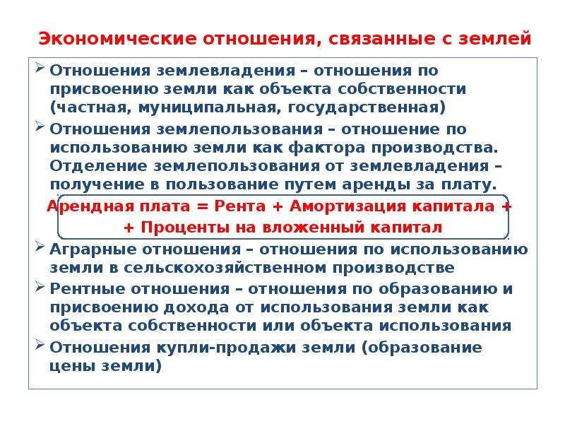 Характеристики правоотношений земельного. Экономические отношения связанные. Земля как объект социально-экономических отношений. Отношения с землей без земельного отношения.