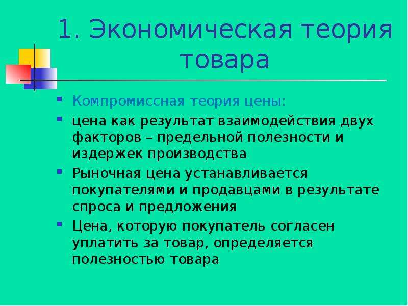 Теория товара и услуг. Экономическая теория товара. Теории стоимости товара. Компромиссная теория. Компромиссная теория цены.