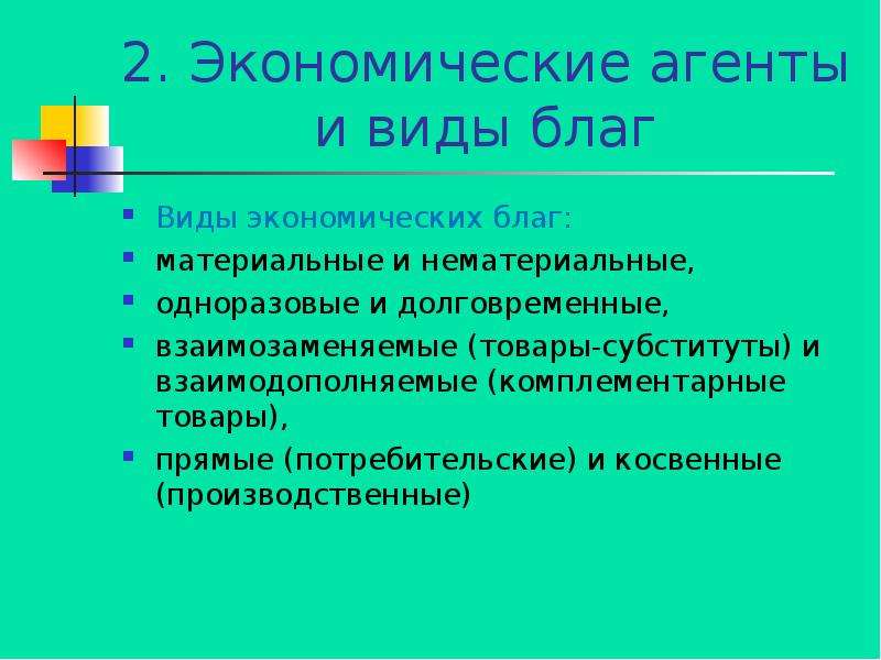 Экономические товары. Виды экономических агентов. Виды экономических благ. Виды экономических благ субституты. Комплементарные товары это в экономике.