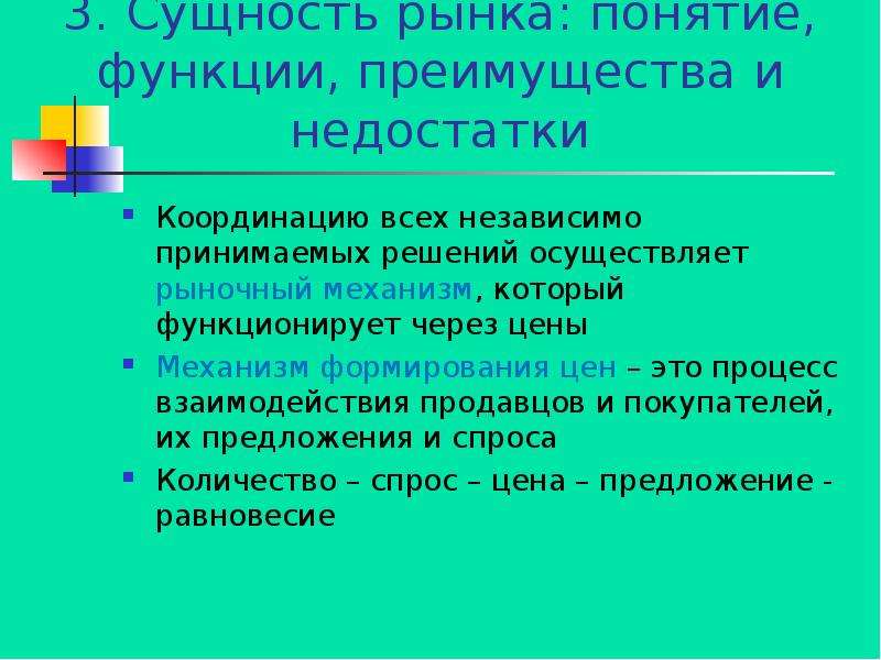 Механизм цен. Ранок понятие и функции. Понятие и функции рынка. Преимущество ценового механизма. Понятие рынка и рыночного механизма.