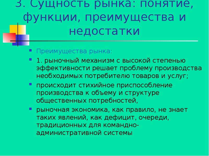 Функции рынка преимущества и недостатки