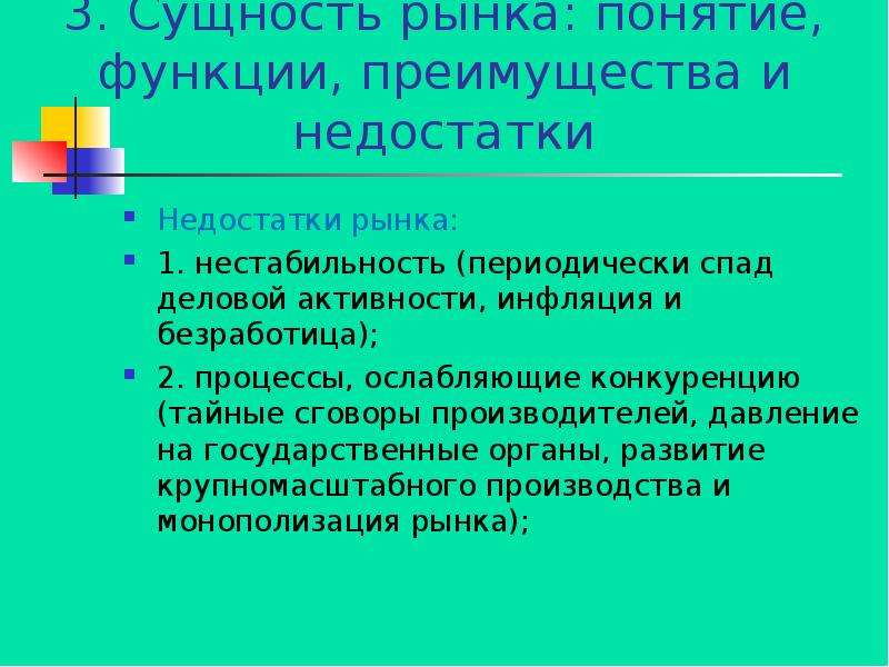 Основы рыночной экономики. Недостатки рынка и раскройте их сущность.. Достоинства и недостатки рыночной структуры. Сущность рыночной экономики. Функции рынка. Преимущества и недостатки рыночного механизма.