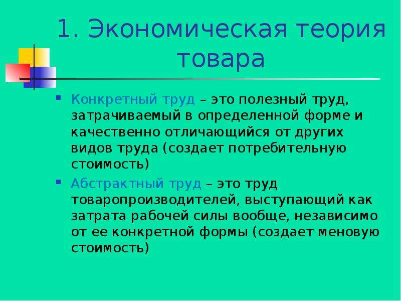 Основы рыночной экономики. Теории товара. Абстрактный труд это в экономике. Конкретный и абстрактный труд. Конкретный труд это в экономике.