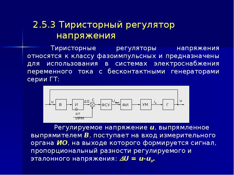 Регулирование напряжения