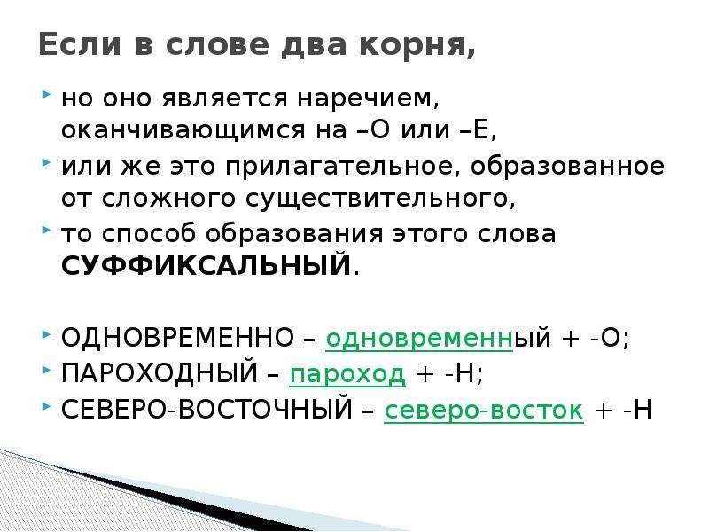 Сложные существительные с корнем. Способ образования слова с двумя корнями. Пароходный способ образования слова. Если в слове два корня. Способы образования сложных слов.