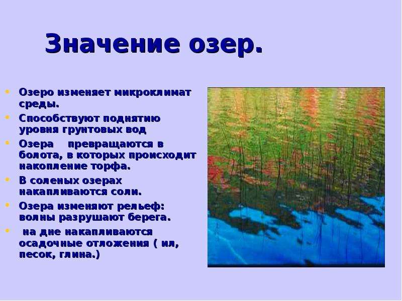 Значение озер в жизни человека. Значение озер. Значимость озер. Важность озёр. Влияние человека на озеро.