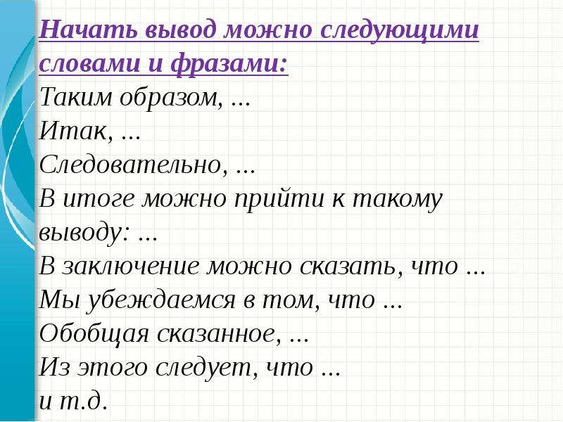 Вывод начало. Как начать вывод. Фразы для вывода. Слова для заключения. Как можно начать вывод в сочинении.