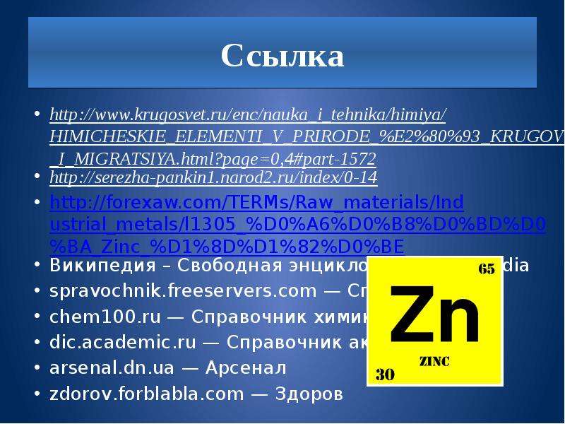 Цинк презентация по химии 11 класс профильный уровень