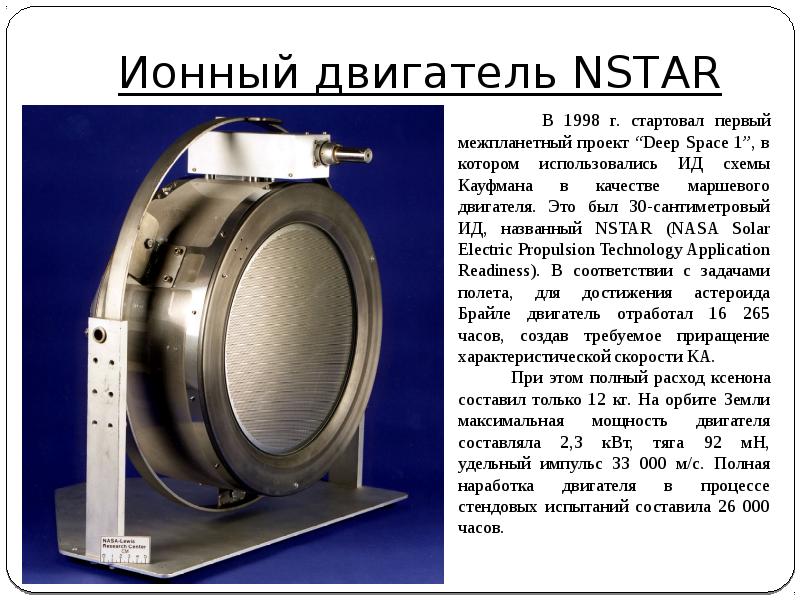 Почему в ионных двигателях используется ксенон