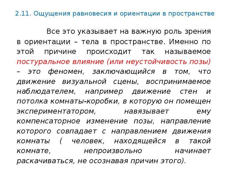 Устойчивого положения тела в пространстве. Ощущение равновесия. Ощущение пространства. Равновесия и ориентация в пространстве. Потеря ориентации в пространстве как называется.