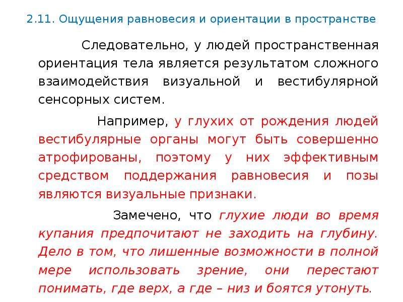 Ощущение равновесие. Ориентация человека в пространстве. Типы ориентации в пространстве. Пространственная ориентировка тело. Ориентация тела в пространстве.