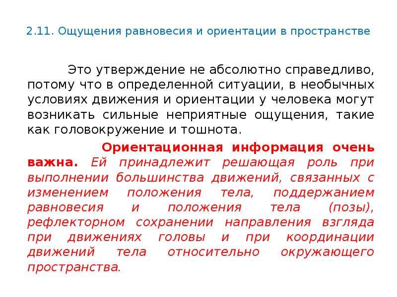 Ощущение прогноз. Ощущение равновесия в психологии. Характеристика ощущений равновесия. Примеры ощущения равновесия. Ощущения равновесия и движения.