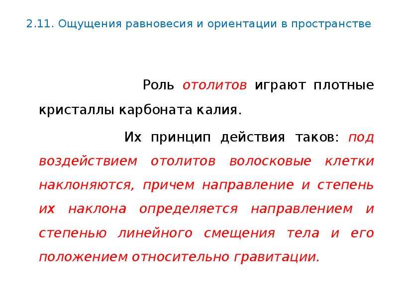 Роль пространства. Равновесия и ориентация в пространстве. Ощущение равновесия. Роль отолитов в равновесии. Что ощущает равновесие.