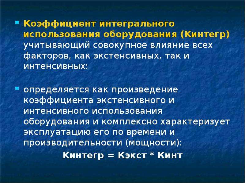 Показатель интегрального использования