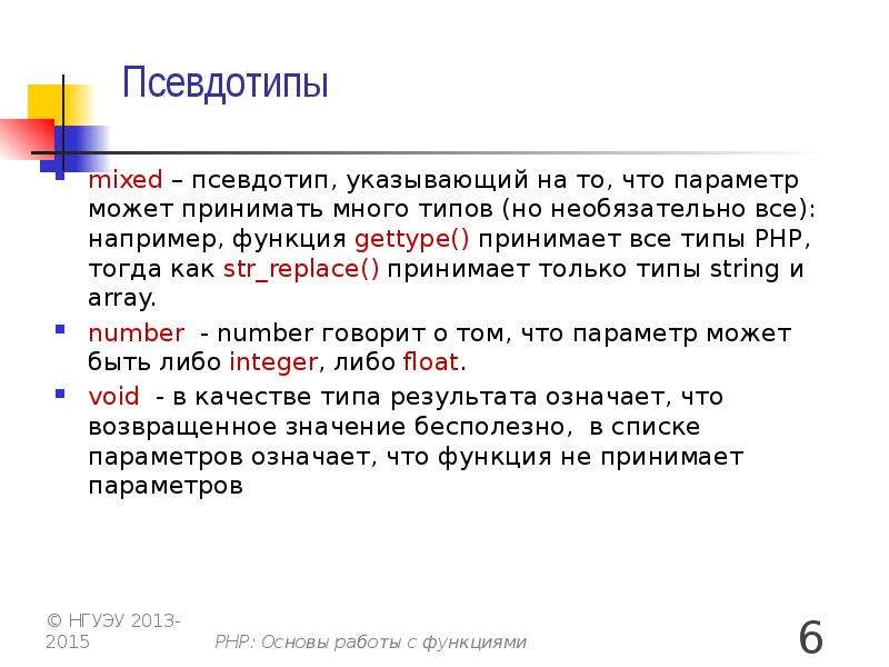 Функции указания. Динамическая типизация РНР. Php доклад кратко. Псевдотип обратного вызова. Параметры человека.