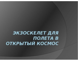Экзоскелет для полета в открытый космос