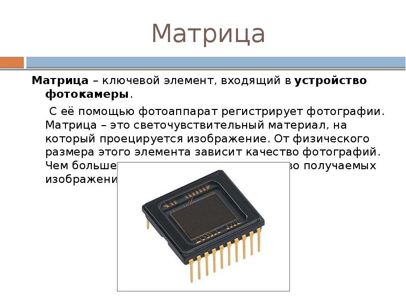 Матрица Матрица – ключевой элемент, входящий в устройство фотокамеры. С её помощью фотоаппарат регис